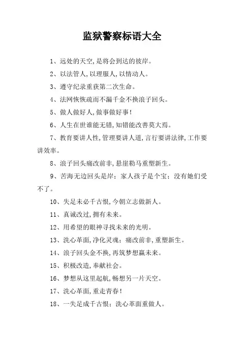 监狱警察标语大全