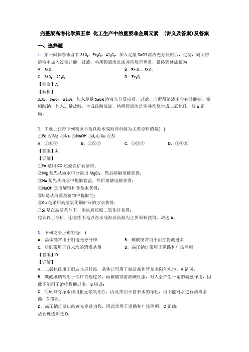 完整版高考化学第五章 化工生产中的重要非金属元素  (讲义及答案)及答案