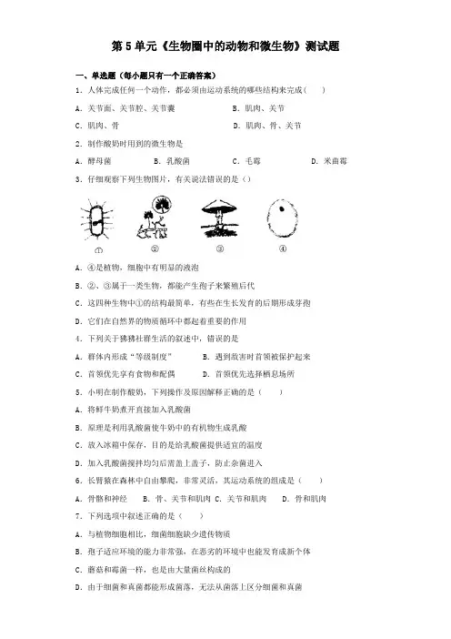 北师大版初中生物八年级上册第5单元《生物圈中的动物和微生物》测试题(含答案)