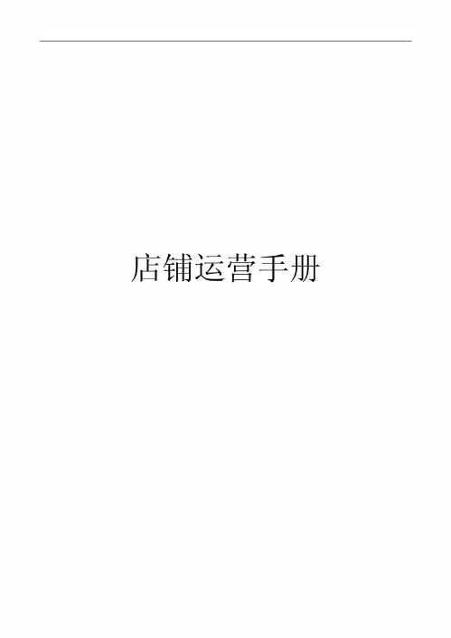 店铺运营手册