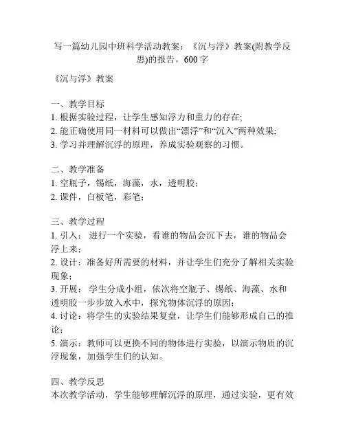 幼儿园中班科学活动教案：《沉与浮》教案(附教学反思)