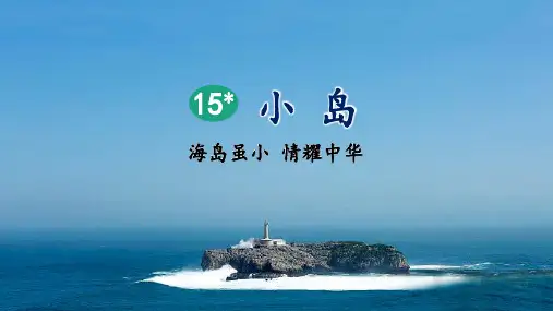 部编版小学五年级语文上册第15课《小岛》精美课件(共53张PPT)