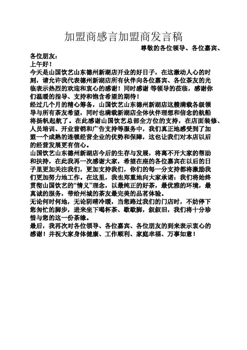 加盟商感言加盟商发言稿