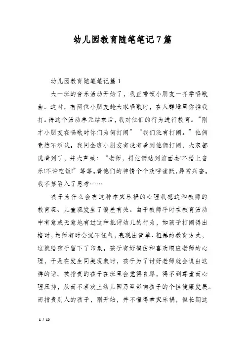 幼儿园教育随笔笔记7篇