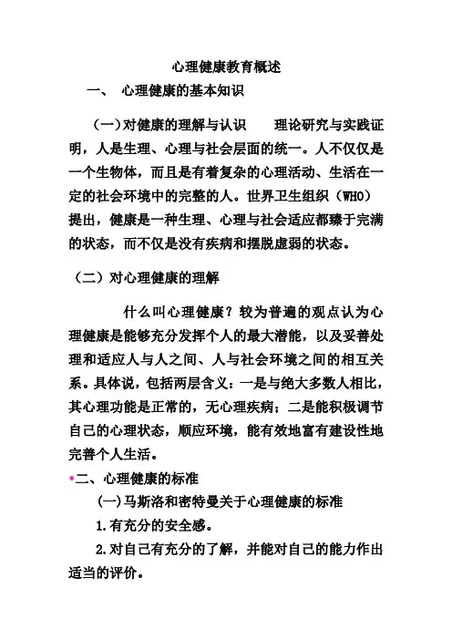 第一章大学生心理健康教育概述