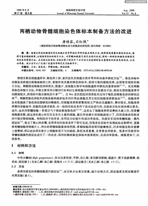 两栖动物骨髓细胞染色体标本制备方法的改进