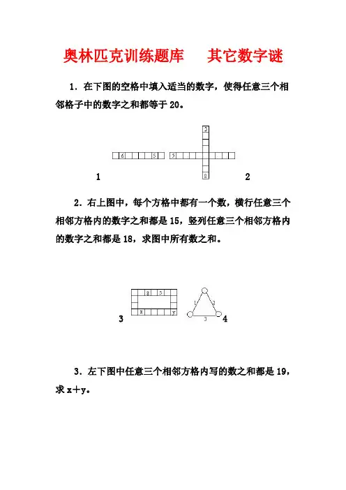 奥林匹克训练题库   数字谜  (湖北黄冈名校 优质资料)