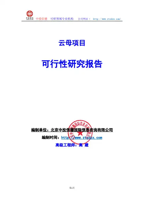 关于编制云母项目可行性研究报告编制说明