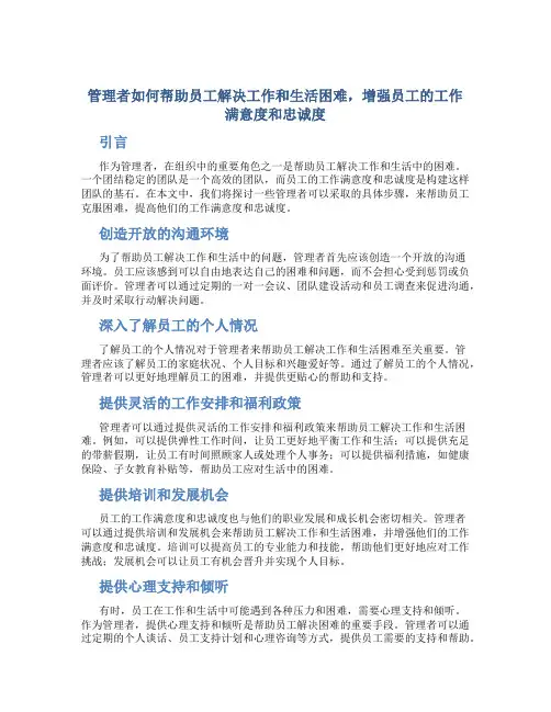 管理者如何帮助员工解决工作和生活困难,增强员工的工作满意度和忠诚度