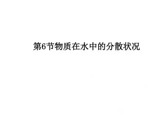 八年级科学物质在水的分散状况(2018-2019)