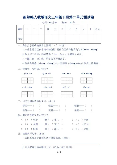 新部编人教版语文三年级下册第二单元测试卷