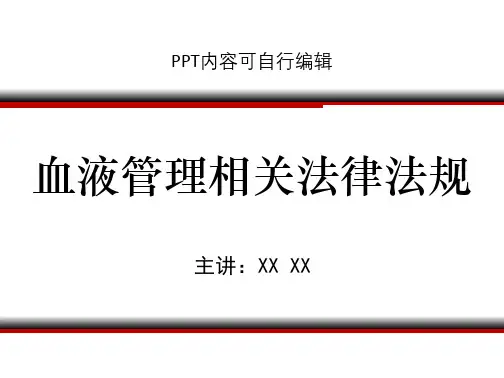 血液管理相关法律法规PPT精品课程课件讲义