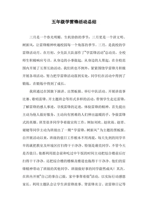 五年级学雷锋活动总结