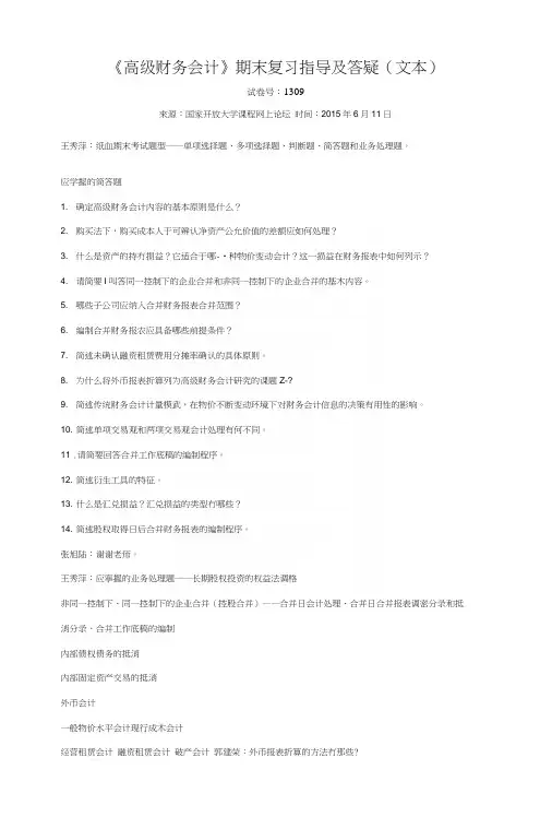 《高级财务会计》期末复习指导及答疑(文本).docx