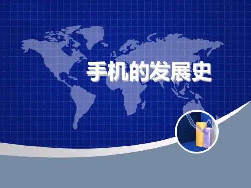 手机的发展史