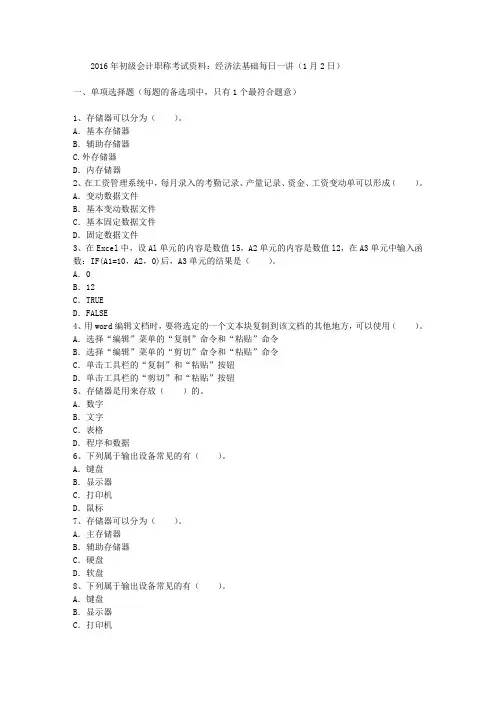 2016年初级会计职称考试资料：经济法基础每日一讲(1月2日)