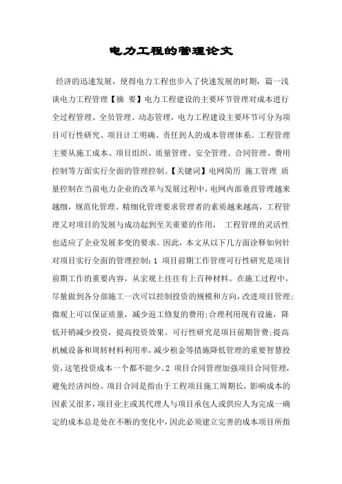 电力工程的管理论文
