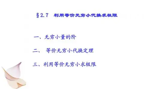 第2章 7等价无穷小量代换求极限