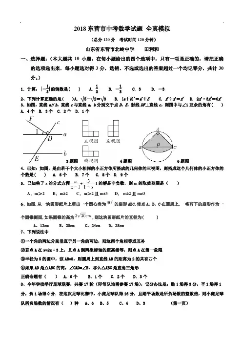 山东省东营市2018年最新中考数学全真模拟试卷及答案(Word版)