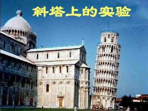 《斜塔上的实验》用