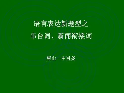 高考复习语言表达新题型之串台词、新闻衔接词ppt
