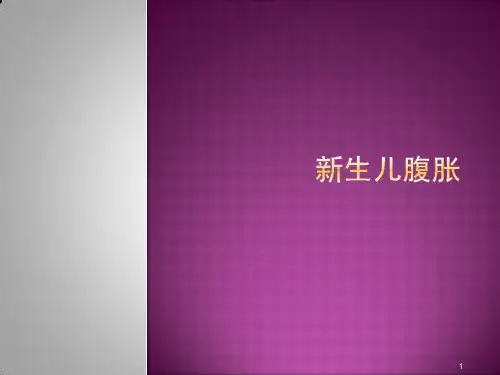 新生儿腹胀ppt课件