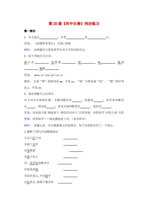 七年级语文上册 第五单元 第25课《河中石兽》同步练习(含解析)(新版)新人教版