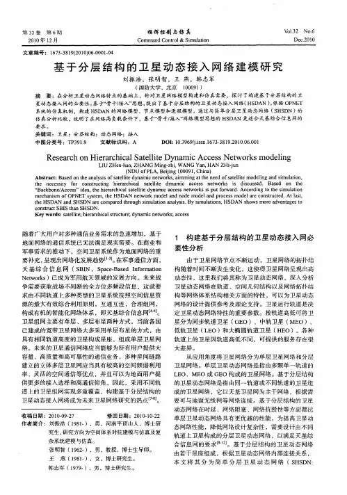 基于分层结构的卫星动态接入网络建模研究