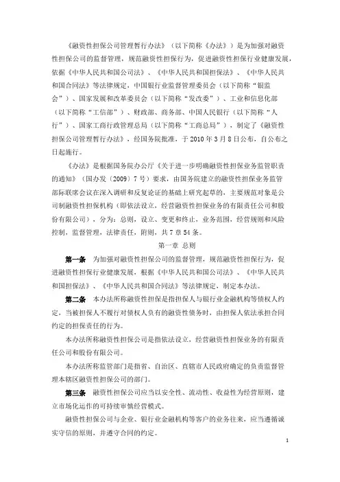 (完整版)融资性担保公司管理暂行办法