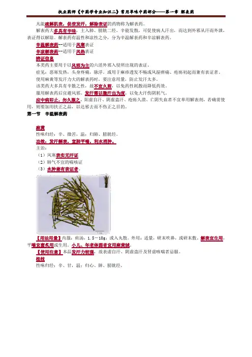 执业药师《中药学专业知识二》常用单味中药部分——第一章 解表药