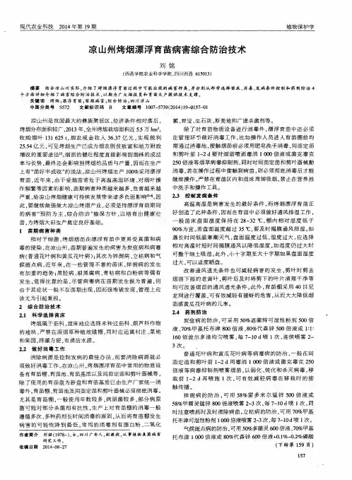 凉山州烤烟漂浮育苗病害综合防治技术