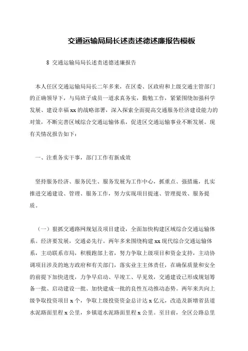 交通运输局局长述责述德述廉报告模板