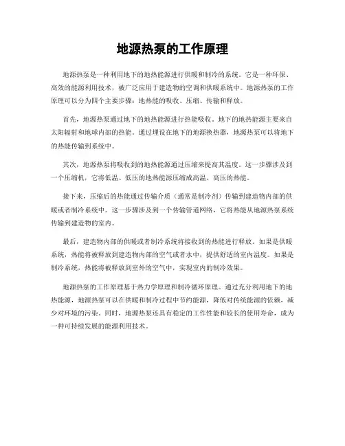 地源热泵的工作原理