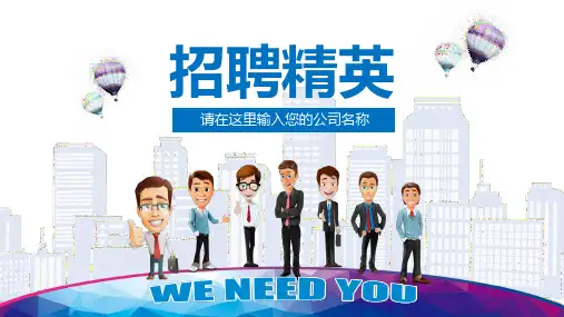 招聘校园宣讲会ppt