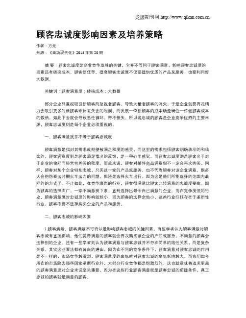 顾客忠诚度影响因素及培养策略