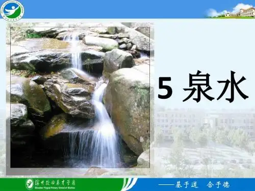 人教版二年级下第二单元泉水