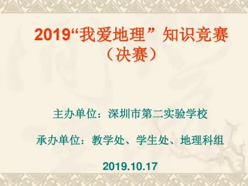 2011“我爱地理”知识竞赛试题.  深圳第二实验学校-PPT精品文档