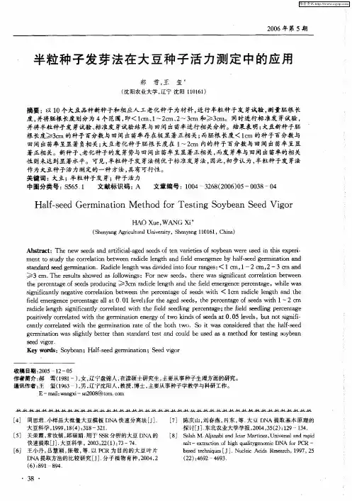 半粒种子发芽法在大豆种子活力测定中的应用
