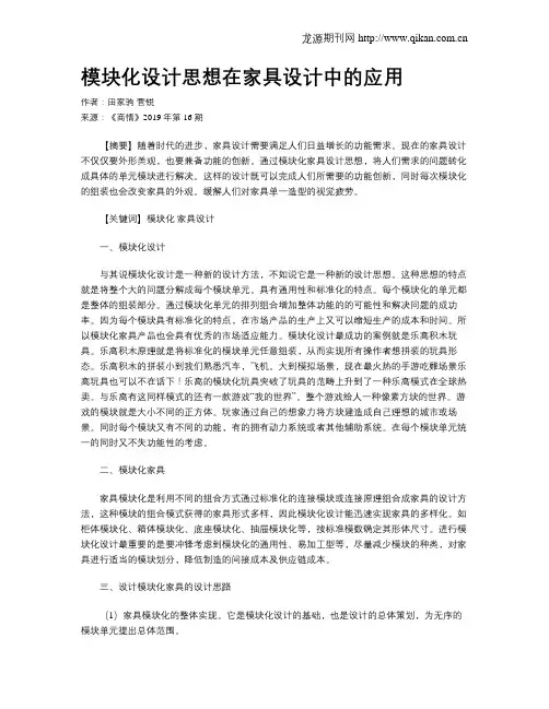 模块化设计思想在家具设计中的应用