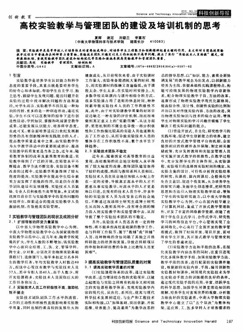 高校实验教学与管理团队的建设及培训机制的思考