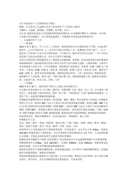 关于木制品生产工艺的探索实习报告