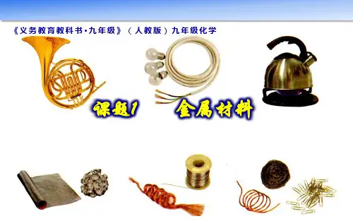 人教版九年级化学第八单元课题1 金属材料