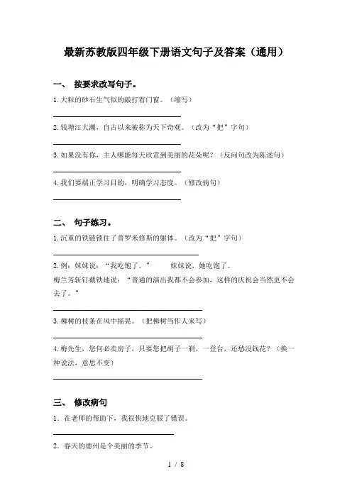 最新苏教版四年级下册语文句子及答案(通用)