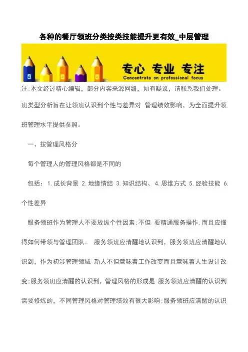 各种的餐厅领班分类按类技能提升更有效_中层管理【精品文档】
