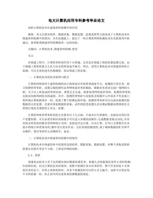 电大计算机应用专科参考毕业论文