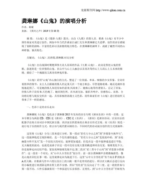 龚琳娜《山鬼》的演唱分析 2