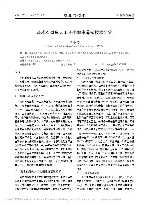 淡水石斑鱼人工生态健康养殖技术研究
