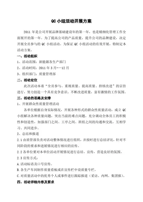 QC小组活动开展方案