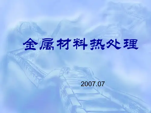 金属热处理