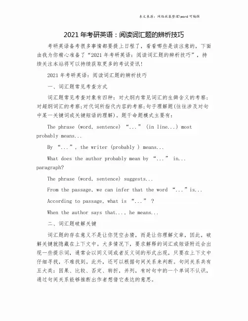 2021年考研英语：阅读词汇题的辨析技巧.doc